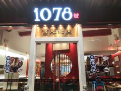 门面-1078號老北京涮肉(松柏店)