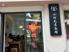 -小河无名面馆