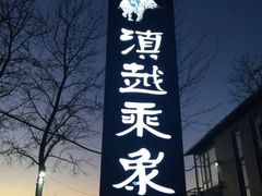 -滇越乘象云南餐厅(豆各庄店)