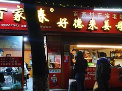 -百家春好德来姜母鸭