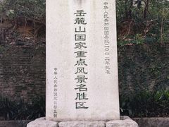 -岳麓山风景名胜区