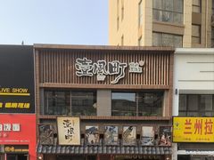 -壹风町烧肉居酒屋(恒丰中央广场店)
