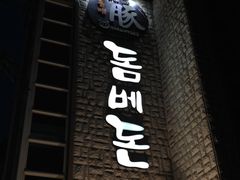 -Dombe豚(黑猪肉街店)