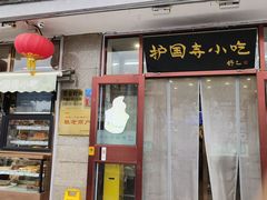 -护国寺小吃(地安门店)
