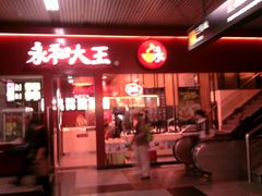永和大王赤峰站-永和大王(赤峰路二店)