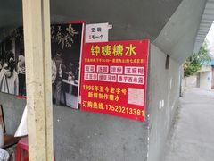 -钟姨糖水(惠城店)