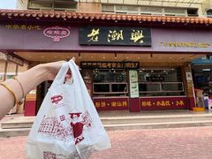 -老潮兴粿品(锦泰店)