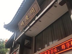 -同庆楼(大钟寺店)