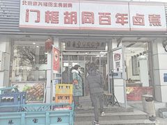 门面-门框胡同百年卤煮(新街口店)
