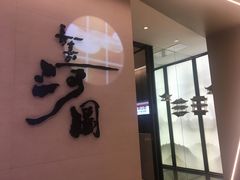 -长嘉·河图火锅(长嘉汇江景旗舰店)