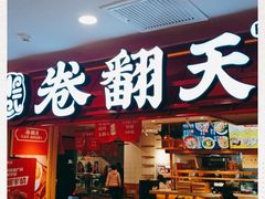 门面-卷翻天·卷饼(欧亚商都店)