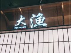 门面-大渔铁板烧(大悦城店)