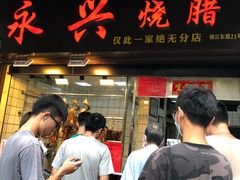 门面-永兴烧腊