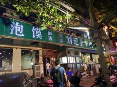 门面-清真刘记全羊肉鲜汤馆(前进路店)