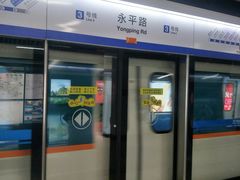 -永平路(地铁站)