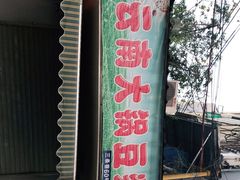 -云南大锅豆浆店