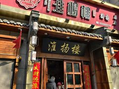 -淮扬楼(文港路店)