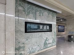 -黄浦路(地铁站)