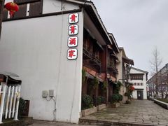 -青菁酒家·象山海鲜(胜利河美食街店)