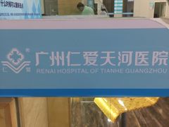 -广州仁爱天河医院体检中心
