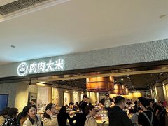 -肉肉大米(德基广场店)