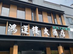 -鸿运楼·舌尖上的徽菜