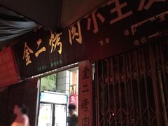 -金二烤肉(早慈巷小区店)