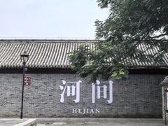 -河间府署