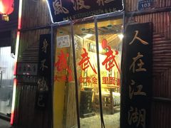 门面-风波庄(洪家楼店)