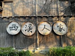 -西溪国家湿地公园