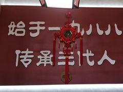 -晓林火锅(安定门店)