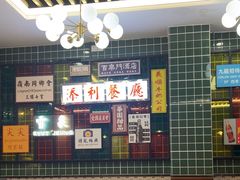 -添利·香港茶餐厅·下午茶(雪象店)
