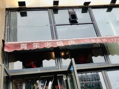 -周幺妹重庆老火锅(银泰城总店)