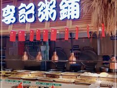 门面-李记粥铺(泰山路店)
