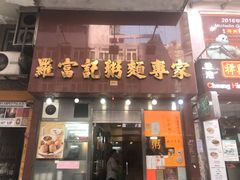 门面-罗富记粥面专家(摆花街店)