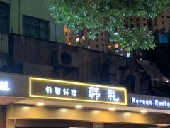 门面-韩礼年糕(飞虹路店)
