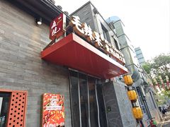 -毛辣果·贵州红酸汤牛肉火锅(西单店)