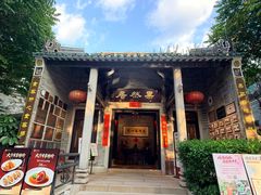 -果然居酒家 · 顺德园林私房菜
