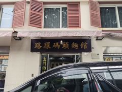 门面-路环码头面馆