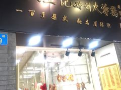 门面-周生记太爷鸡(文明路店)