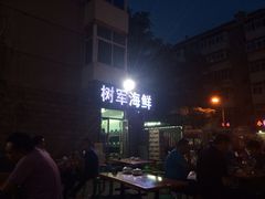 iphone_upload_pic-张树军海鲜(王府壹号店)