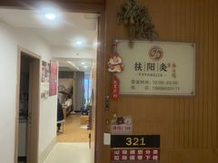 -扶阳灸推拿养生馆