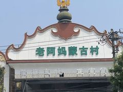 -老阿妈蒙古村·蒙古包·草原文化·歌舞表演(老君堂店)