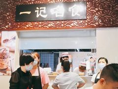 -一记面馆(易发店)