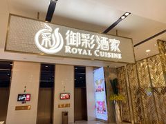 门面-御彩酒家(东风东路店)
