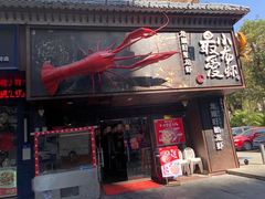 门面-龙巢盱眙龙虾·牛蛙·烧烤宵夜(八卦岭店)