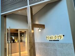 -阿嬷手作(上海万象城店)