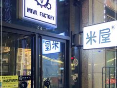 门面-MI WU FACTORY米屋美食工厂餐厅(绿地店)
