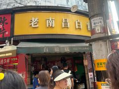 -老南昌白糖糕(大士院店)