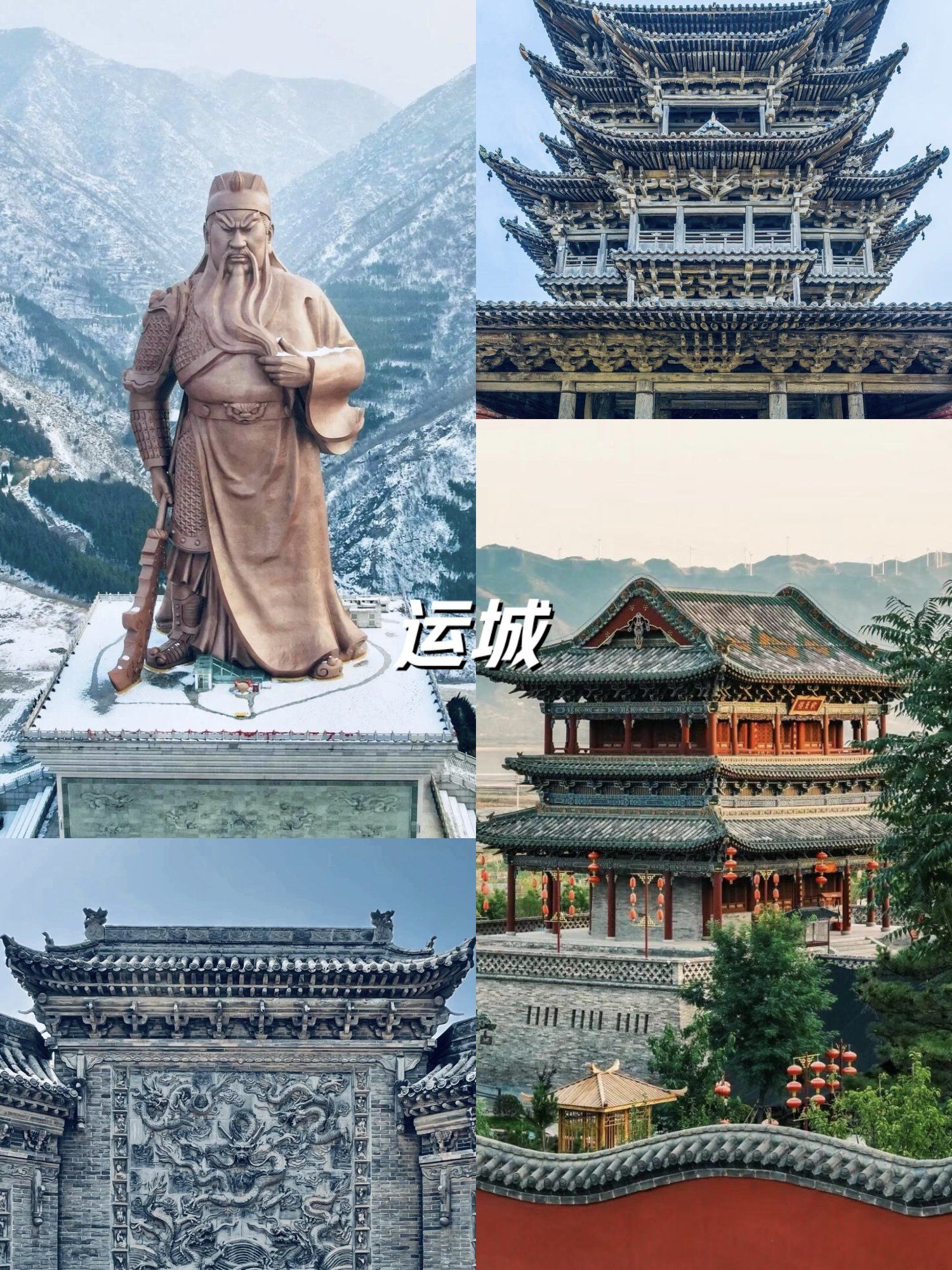 寻古与觅味 运城之旅